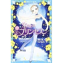 氷の上のプリンセス ノービス編全10巻＆ジュニア編9巻 氷の上のプリンセス ジュニア編9 (講談社青い鳥文庫) | 風野潮